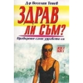 Здрав ли съм? Здрав ли съм?